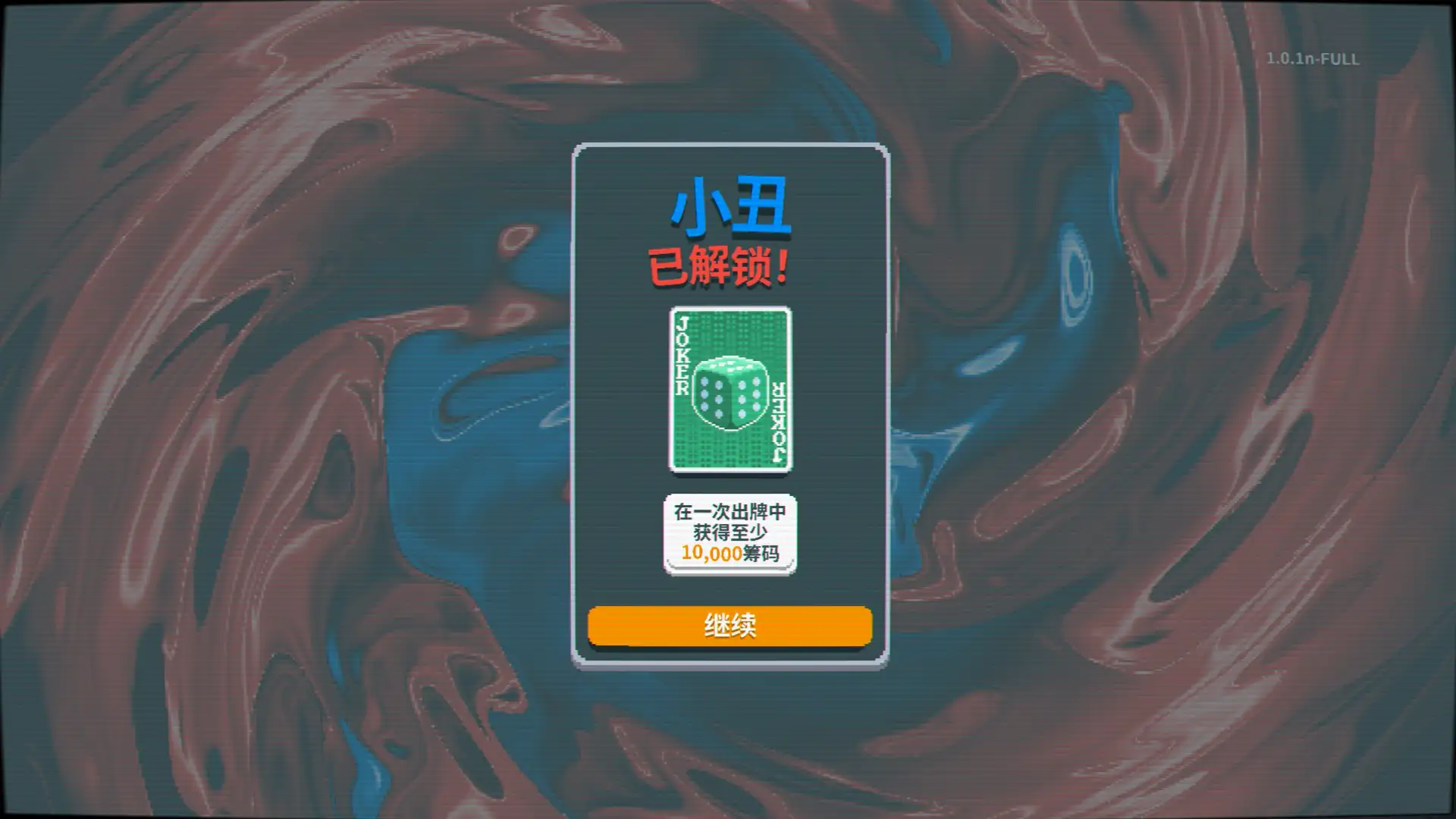 试玩了《小丑牌》